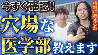 知らないと損！穴場すぎてオススメの医学部を紹介します。