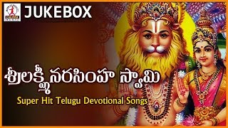 Sri Lakshmi Narasimha Swamy Telugu Songs | Popular Telugu Devotional Songs Jukebox