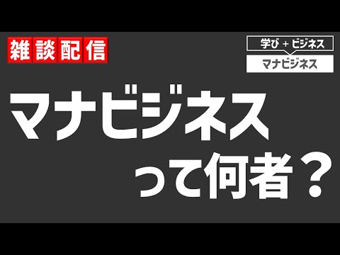 【雑談】マナビジネスって何/マナビジネスしゅうって何者？/このチャンネルを始めたきっかけ