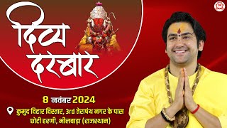 LIVE: Divya Darbar | 08-11-2024 | ''दिव्य दरबार" | Bageshwar Dham Sarkar | Bhilwara (Rajasthan)