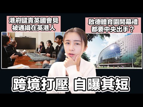 港府譴責英國會見被通緝在英港人 自曝國安法之短｜啟德體育園開幕禮 CCTV將助陣製作 搞個騷都要中央出手？｜張子君 英式早餐 2025-1-24