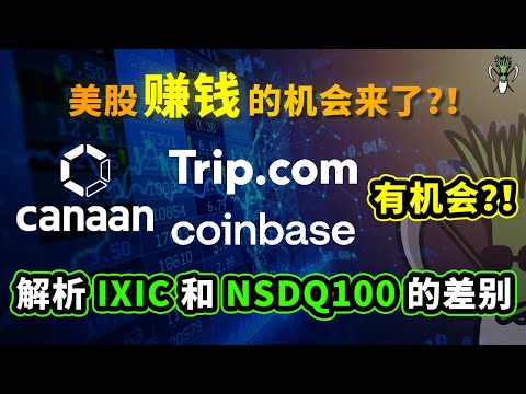 美股 赚钱的机会来了？COIN CAN TCOM 这三只美股有机会？解析 IXIC和NASDAQ100的差别| CHIVEST带你看美股 | 18.01.2022 MSFT BILI AAPL