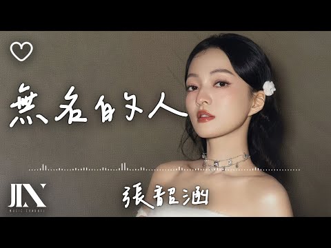 張韶涵 l 無名的人 電影《雄獅少年2》主題曲／片尾曲【高音質 動態歌詞 Lyrics】