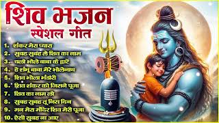 शिव जी के भजन || Ad Free Non Stop Bhajan ||