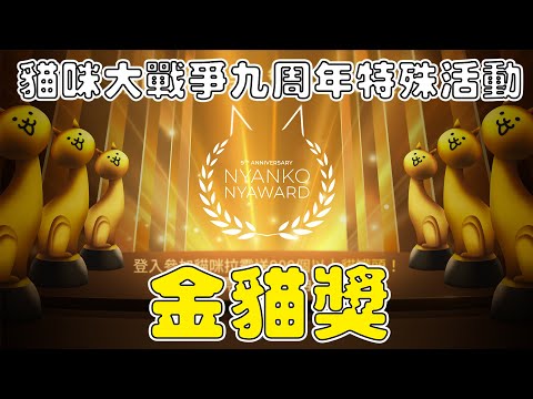 【貓咪研究室】貓咪大戰爭九周年特殊活動！投票出自己最喜歡的角色吧！官方送藍眼！？金貓獎活動介紹！《水羽 ほむら》【貓咪大戰爭】