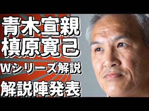 青木宣親氏、槙原寛己氏Wシリーズ解説