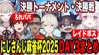 【多視点まとめ】新春にじさんじ麻雀杯2025DAY3決勝トーナメント&決勝戦全試合まとめ【にじさんじ切り抜き/舞元啓介/ルイス・キャミー】