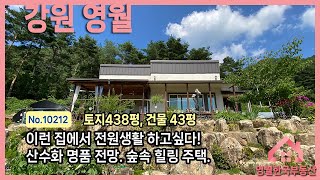 [영월주택]  폼나는 전원생활 고급 전원주택, 숲속주택 명품전망 물가 인접, 땅 넓고 집 여유있는 신축급 전원주택 고품격 힐링 전원생활의 완성 #영월한국부동산