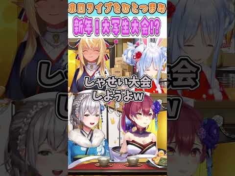 新年！大写生大会!?【ホロライブ/兎田ぺこら/不知火フレア/白銀ノエル/宝鐘マリン】