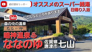 鳴神温泉【ななのゆ】オススメのスーパー銭湯日帰り入浴！佐賀県唐津市七山