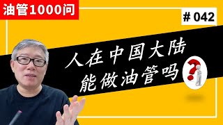 【1000个油管问题】我是大陆正职员工，想用实名做科技内容，有什么风险吗？ (#042)