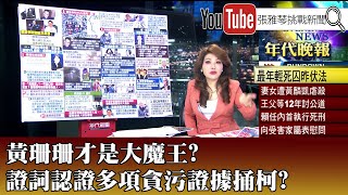 《黃珊珊才是大魔王? 證詞認證多項貪污證據捅柯?》【2025.1.17『1800年代晚報 張雅琴說播批評』】