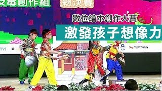 數位繪本創作大賽 激發孩子想像力