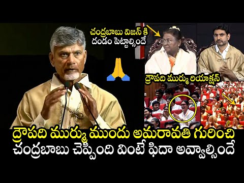 బాబు విజనరీ🙏 CM Chandrababu Superb Speech About Amaravathi Infront Of President Droupadi Murmu