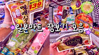 일본마트 장보기 모음집 🐰˚✧₊  돈키호테 / 일본간식 / 일본쇼핑 추천템 🛍 일본 브이로그