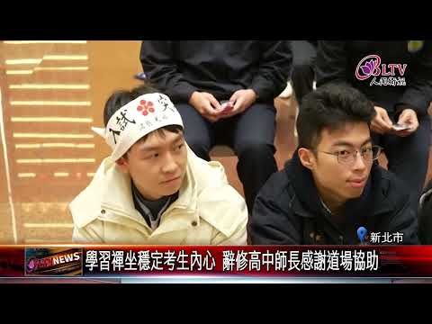 20250114為高三考生祈福 金光明寺與辭修高中辦祈福活動｜@FGSBLTV