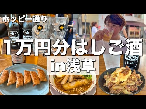 【浅草】１万円で居酒屋何軒はしご酒出来るのか！？【正ちゃん、餃子の王さま、ロッキーカナイ、富士らーめん】