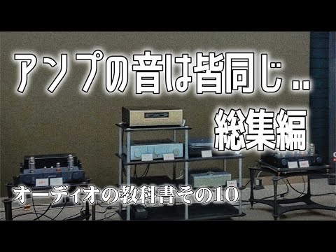 やっぱりアンプは皆同じ？アンプ編その4総集編、オーディオの教科書、第10回。脱・初心者を目指す方に、その基本をお知らせするシリーズで、多くのマニアの集合知を探ります。