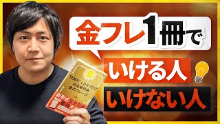 【あなたはどっち？】TOEIC 金フレ1冊でいける人、いけない人