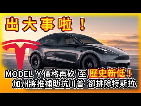 出大事啦！Model Y價格再砍 歷史新低！加州推電動車補助 排除特斯拉！Tesla is excluded from EV credits