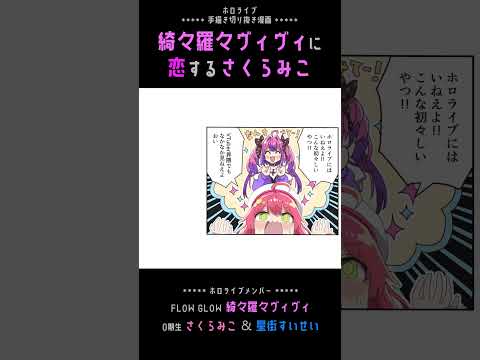 【手描き】さくらみこは綺々羅々ヴィヴィに恋をする【綺々羅々ヴィヴィ / さくらみこ / ホロライブ切り抜き】#shorts