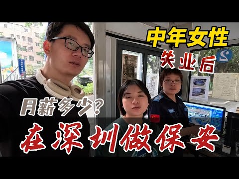 70后中年失业，面对家庭的压力，该怎么选择工作？在深圳选择保安工作，是躺平吗？