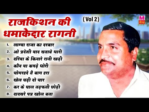 राजकिशन की नॉनस्टॉप धमाकेदार रागनी Vol 2 | New Rajkishan Haryanvi Nonstop Ragni | Maina Audio