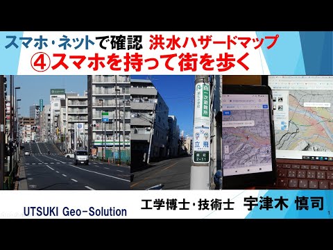 スマホ･ネットで確認 洪水ハザードマップ　④スマホを持って街を歩く