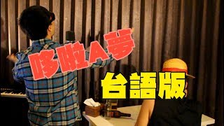 哆啦A夢【哆啦A夢之歌】Cover - Oh！特爽【唬爛的師父】