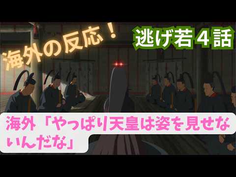 【逃げ若４話】小笠原貞宗登場！【海外の反応】