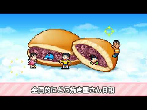 Ⓒ藤子プロ　Ⓒカイロソフト　ドラえもんのどら焼き屋さん物語　どら焼き予報