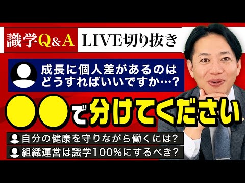 「目標設定は〇〇で分ける？」【識学Q＆A】4月11日Live切り抜き　#識学