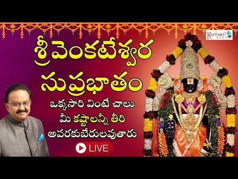 🔴LIVE శ్రీవెంకటేశ్వర సుప్రభాతం ఒక్కసారి వింటే చాలు మీ కష్టాలన్నీ తీరి అపరకుబేరులవుతారు #spb