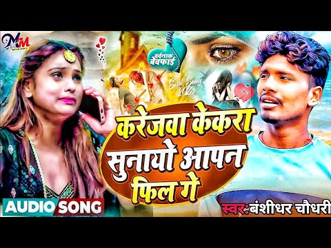 बंशीधर चौधरी का दर्द भरी ग़ज़ल।।Ge Karejwa Ge Chhauri।।Bansidhar Darde Dil bewafai jukebox song top