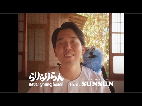 never young beach × PUPPET SUNSUN - らりらりらん Rarirariran (official video)