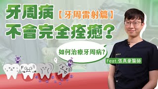 牙周病不會完全痊癒？！該如何治療牙周病〔牙周雷射篇〕 Ft.張真豪醫師【品悅牙醫】