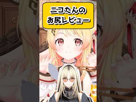 お尻ソムリエの奏ちゃんがニコたんの尻を揉んだ感想w【音乃瀬奏/ホロライブ/切り抜き】 #shorts