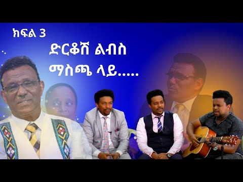 ድርቆሽ ልብስ ማስጫ ላይ // የተንበረከኩት የማር ዕዳ ያለባቸው…...የነብይ ለማ ቤተሰብ// Prophet Lemma's family   Part 3