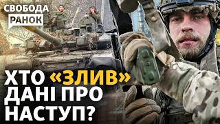 Наступ на Курщині: звідки знав Шарій? Яка ціль і якими силами? Що з Курською АЕС | Cвобода.Ранок