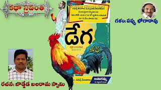 డేగ|బొడ్డేడ బలరామ స్వామి|Dega|Boddeda Balarama Swamy #kathasravanthi  #bhogarao #namastetelangana #