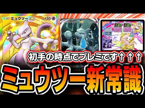 【ポケポケ】上手い人なら絶対知ってる！！ミュウツーデッキでのありがちなプレミを解説していきます・・・【プレイ解説】