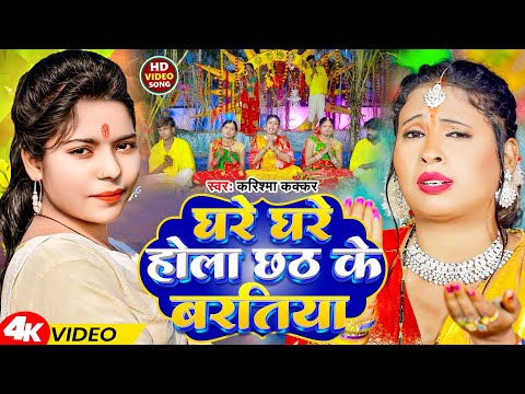 #Video | घरे घरे होला छठ के बरतिया | #Karishma Kakkar | Ghare Ghare Hola Chhath Ke Baratiya | Chhath