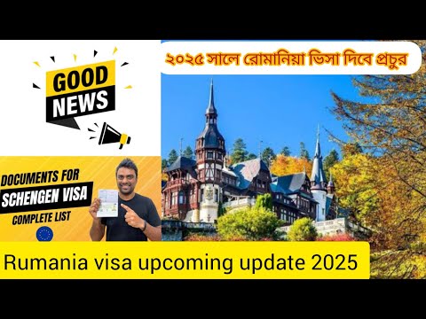 Romania visa new update 2025 বর্তমানে রোমানিয়াতে ভিসা কি হচ্ছে রোমানিয়া ভিসার নতুন খবর ২০২৫ Romania