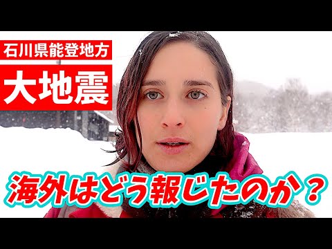 お正月の大地震について、海外はどう報じたのか⁉️