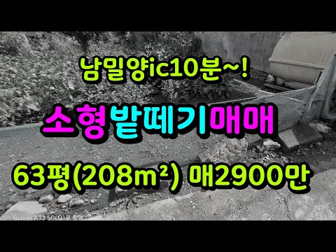 남밀양ic10분 소형밭떼기 매매합니다 매2900만