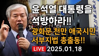 [서부지법 앞 현장 LIVE] 계엄합법!! 탄핵 무효!! 윤석열 석방하라!! - 2025.01.18.