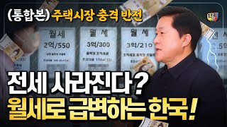 전세 사라진다! 대한민국 주택시장의 충격적 반전 (통합본)