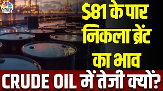 Crude Oil Price Today | कच्चे तेल की कीमतों में लगी आग, 5 महीनों की ऊंचाई पर पहुंचे भाव