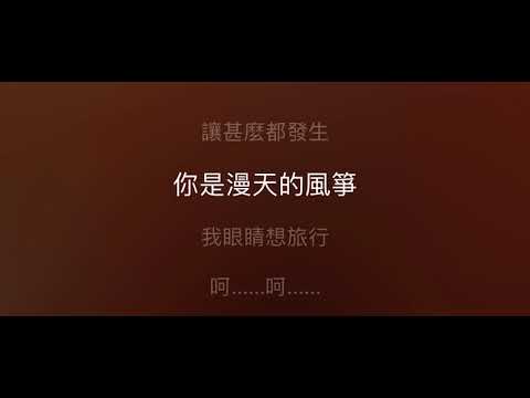 眼睛想旅行 伴奏 mmoA 男原調(原唱：黎明）粵語歌詞