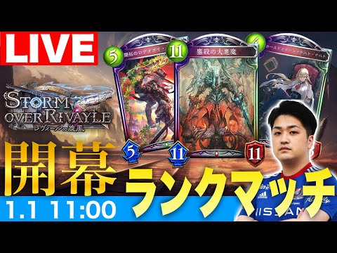 【シャドバ】謹賀新年ランクマッチ！！！！！！！【Shadowverse/タイムスリップローテーション】